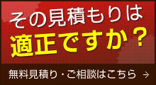 その見積もりは適正ですか