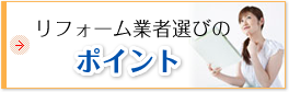 リフォーム業者選びのポイント