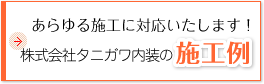 あらゆる施工に対応いたします！タニガワ内装の施工例